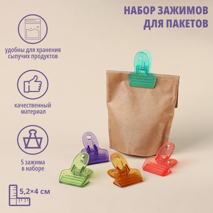 Набор зажимов для пакетов Доляна, 5,2×4 см, 5 шт, цвет МИКС набор зажимов для пакетов marmiton с датами 4 шт 10 5 см пластик