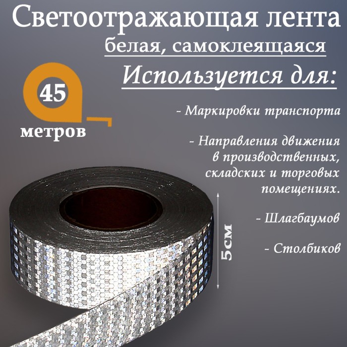 

Светоотражающая лента, самоклеящаяся, белая, 5 см х 45 м