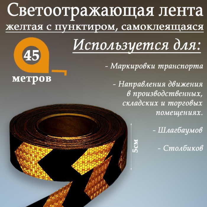 

Светоотражающая лента, самоклеящаяся, желтая с пунктиром, 5 см х 45 м