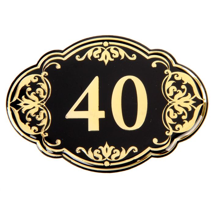Дверной номер "40", черный фон, тиснение золотом