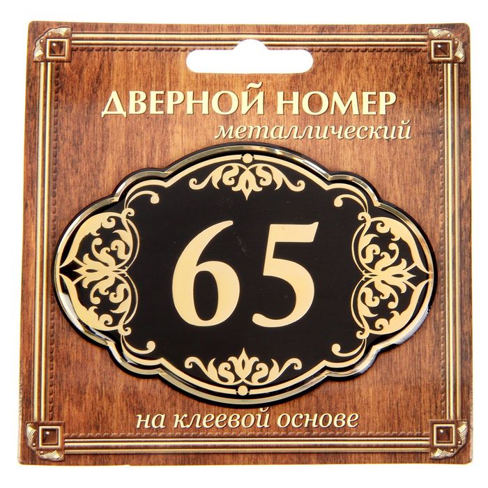 Дверной номер "65", черный фон, тиснение золотом