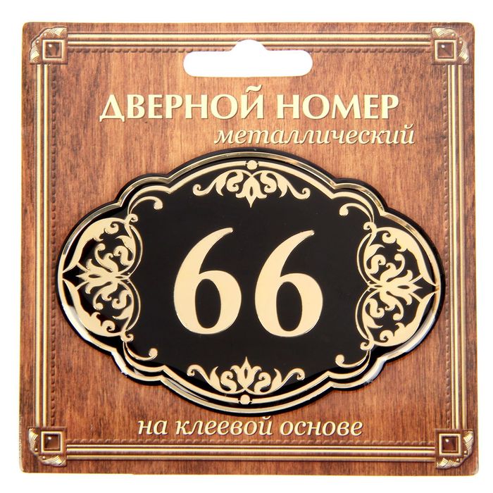 Дверной номер "66", черный фон, тиснение золотом