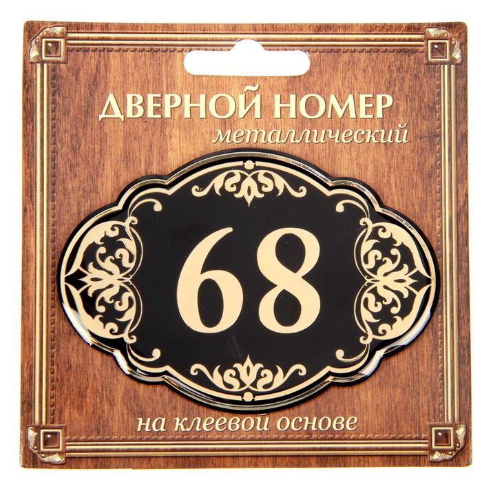Дверной номер "68", черный фон, тиснение золотом