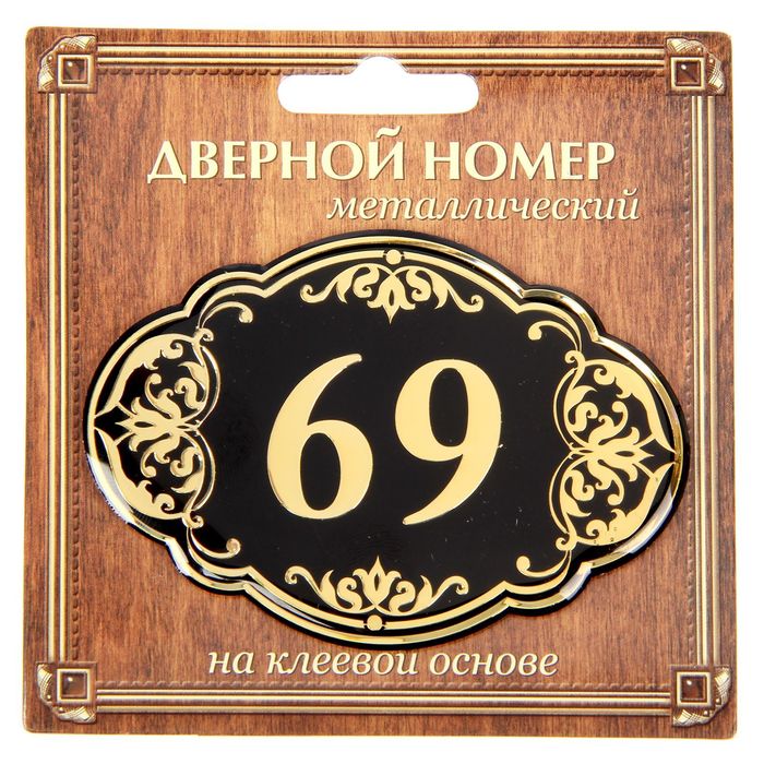 Дверной номер "69", черный фон, тиснение золотом