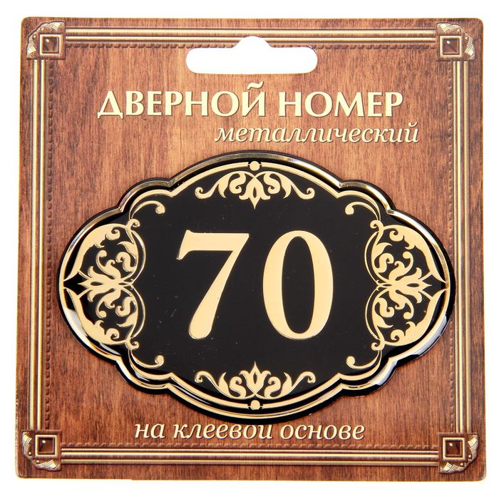Дверной номер "70", черный фон, тиснение золотом