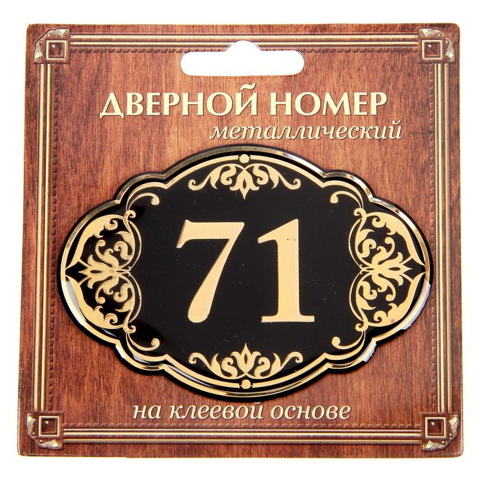 Дверной номер "71", черный фон, тиснение золотом
