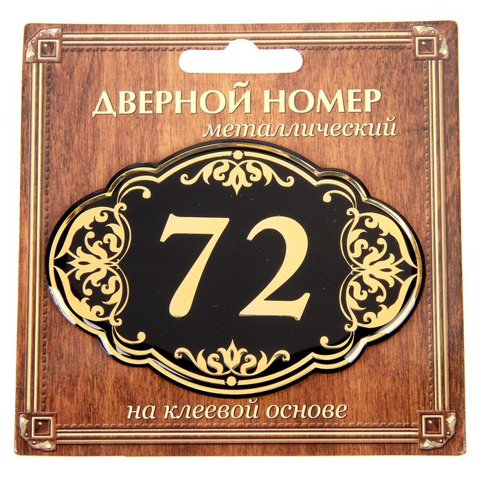 Дверной номер "72", черный фон, тиснение золотом