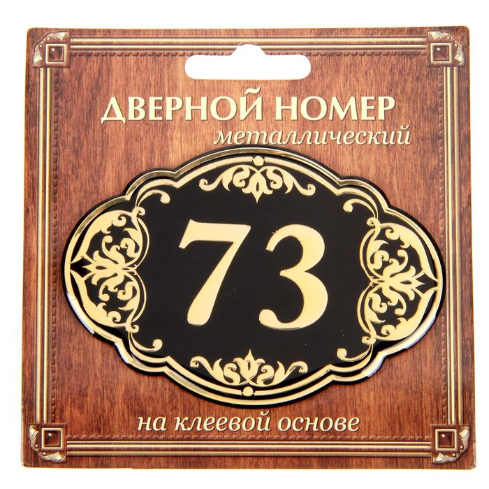Дверной номер "73", черный фон, тиснение золотом