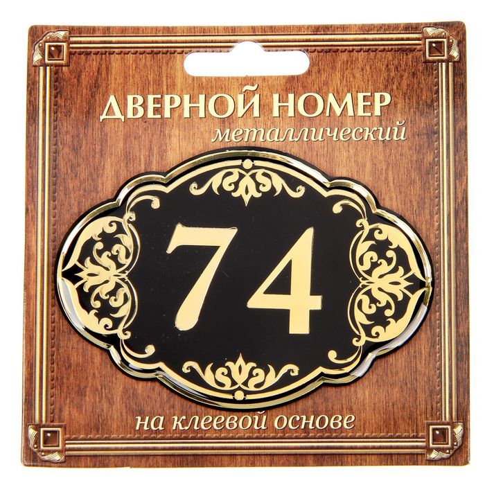 Дверной номер "74", черный фон, тиснение золотом