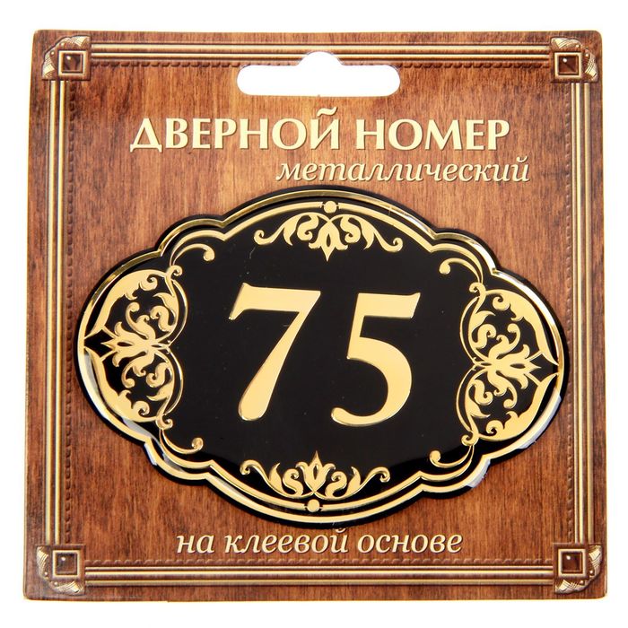 Дверной номер "75", черный фон, тиснение золотом