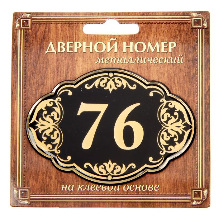 Дверной номер "76", черный фон, тиснение золотом