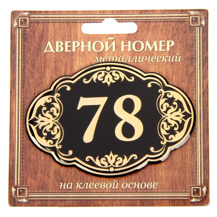 Дверной номер "78", черный фон, тиснение золотом