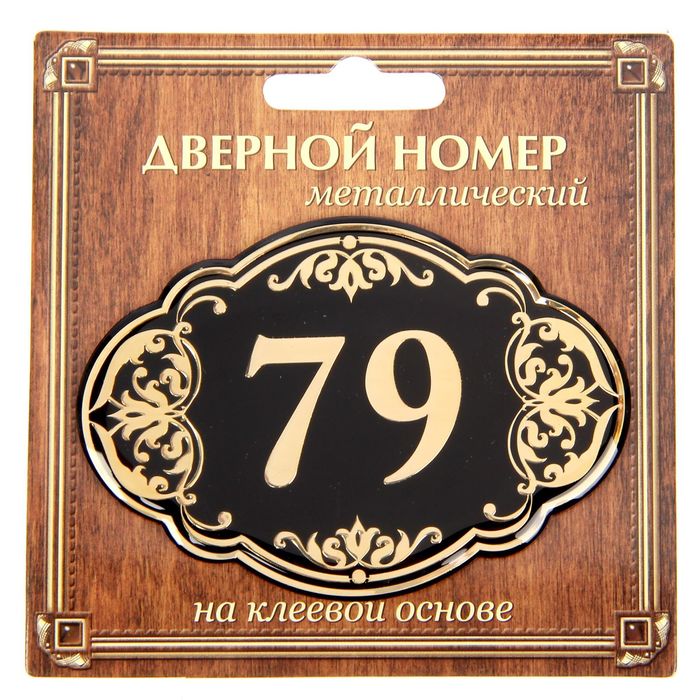 Дверной номер "79", черный фон, тиснение золотом