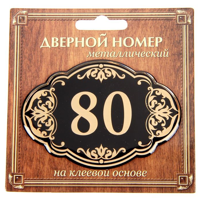 Дверной номер "80", черный фон, тиснение золотом