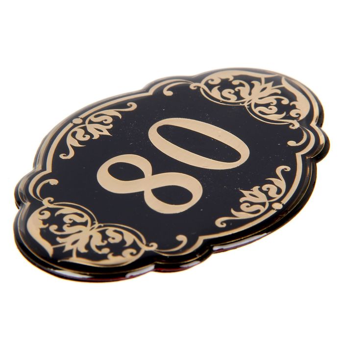 Дверной номер "80", черный фон, тиснение золотом