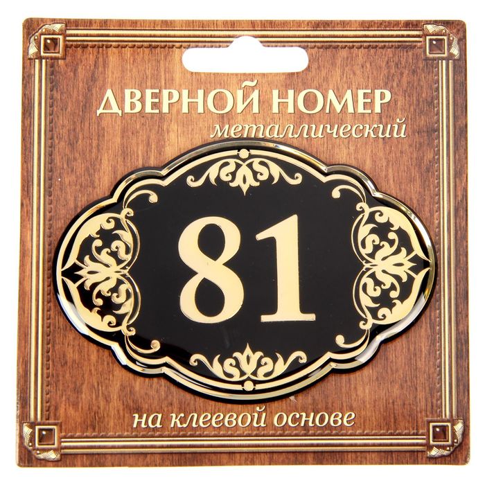 Дверной номер "81", черный фон, тиснение золотом
