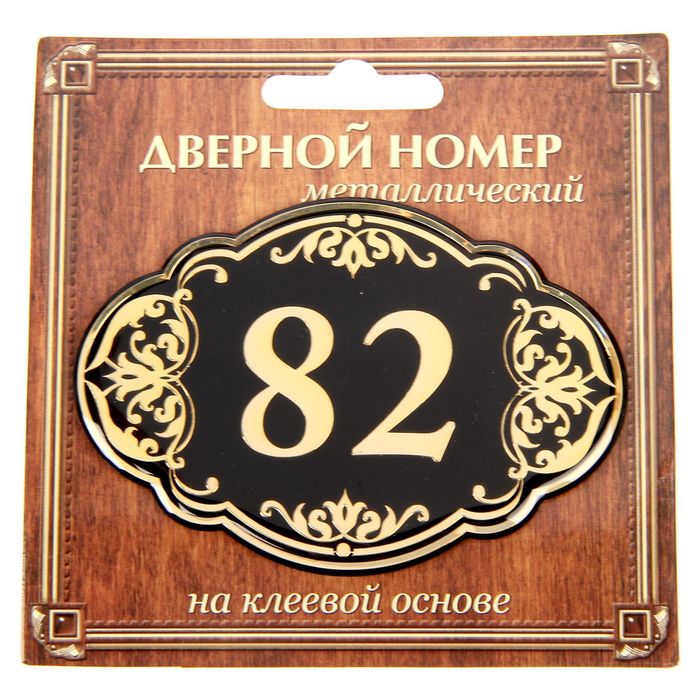 Дверной номер "82", черный фон, тиснение золотом