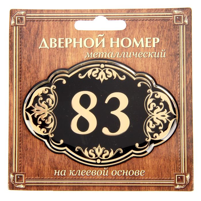 Дверной номер "83", черный фон, тиснение золотом