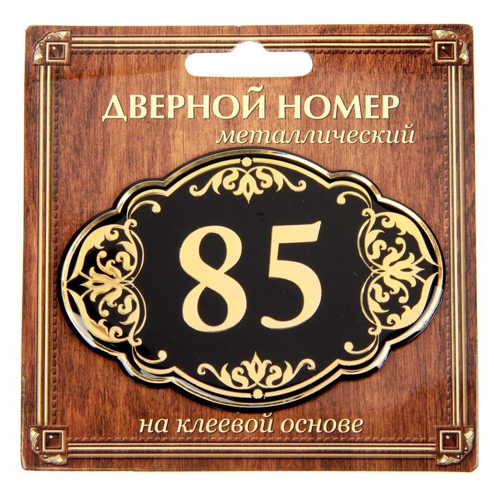 Дверной номер "85", черный фон, тиснение золотом