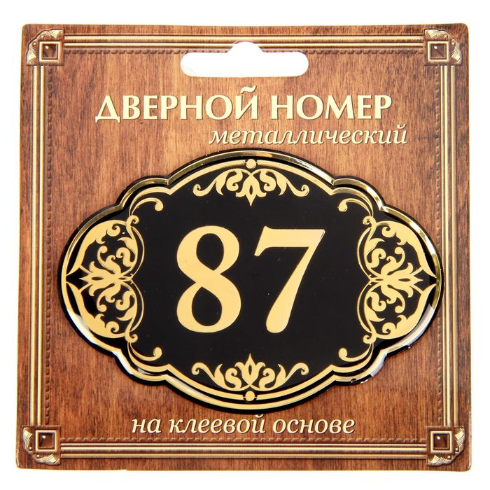 Дверной номер "87", черный фон, тиснение золотом