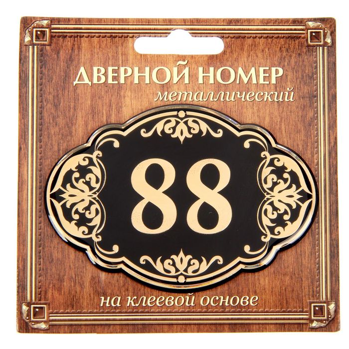 Дверной номер "88", черный фон, тиснение золотом