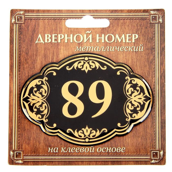Дверной номер "89", черный фон, тиснение золотом