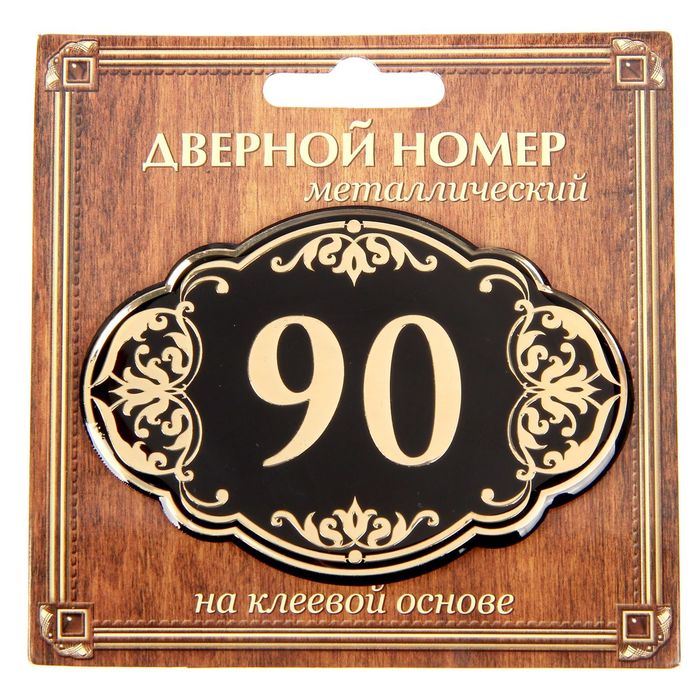 Дверной номер "90", черный фон, тиснение золотом