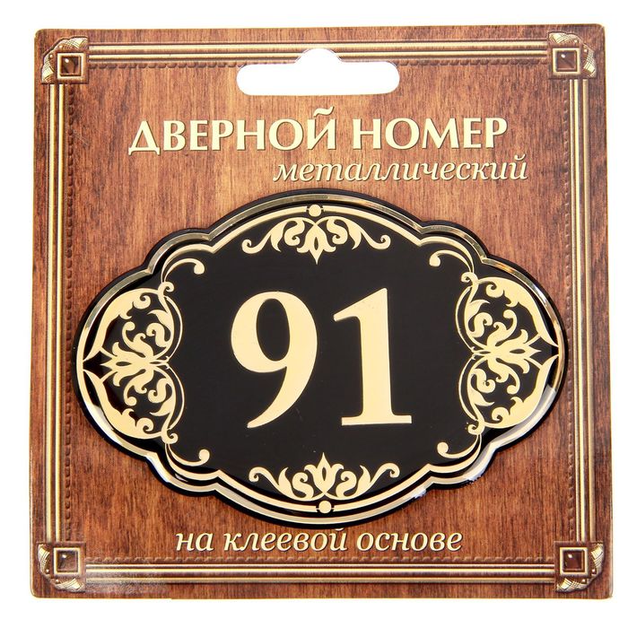 Дверной номер "91", черный фон, тиснение золотом
