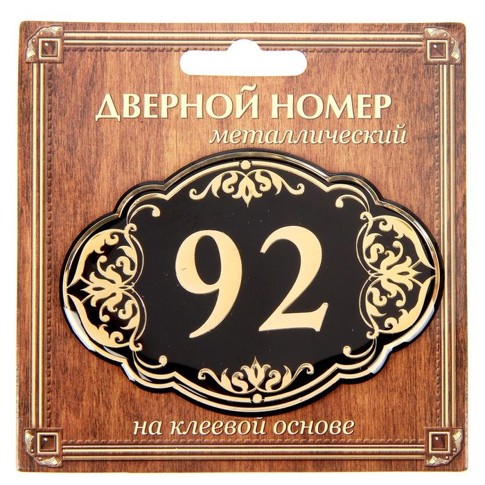 Дверной номер "92", черный фон, тиснение золотом