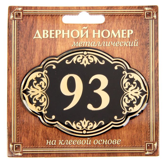 Дверной номер "93", черный фон, тиснение золотом