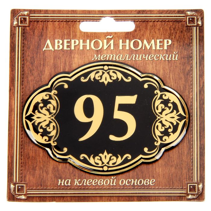 Дверной номер "95", черный фон, тиснение золотом