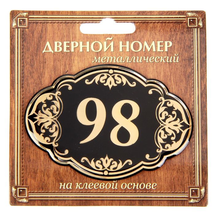 Дверной номер "98", черный фон, тиснение золотом