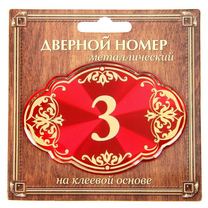 Дверной номер "3", красный фон, тиснение золотом