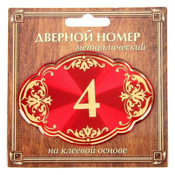Дверной номер "4", красный фон, тиснение золотом