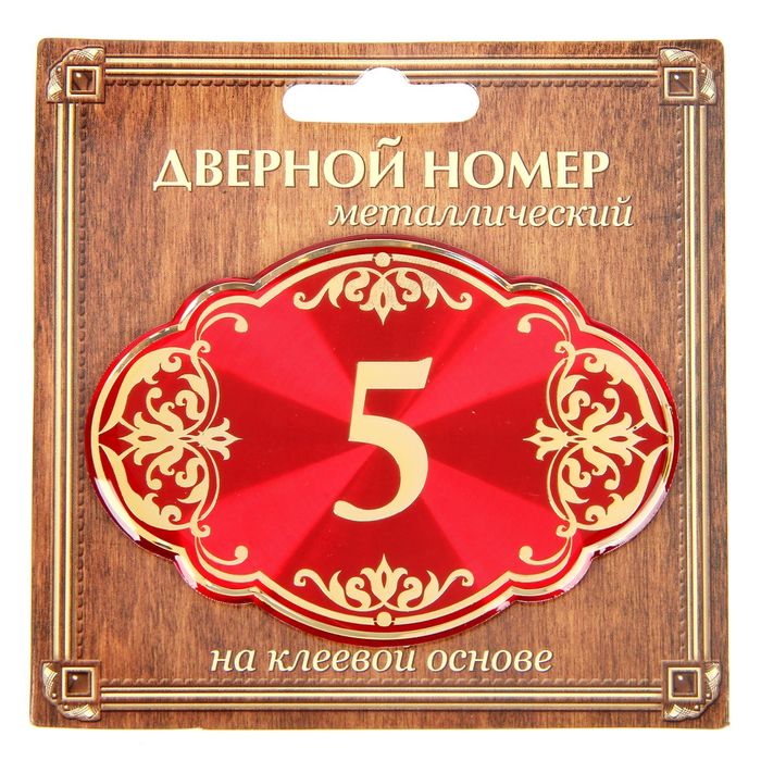 Дверной номер "5", красный фон, тиснение золотом