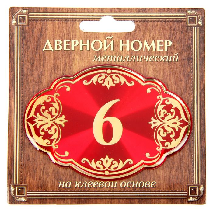 Дверной номер "6", красный фон, тиснение золотом