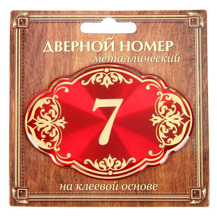 Дверной номер "7", красный фон, тиснение золотом