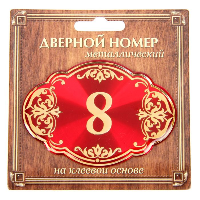 Дверной номер "8", красный фон, тиснение золотом
