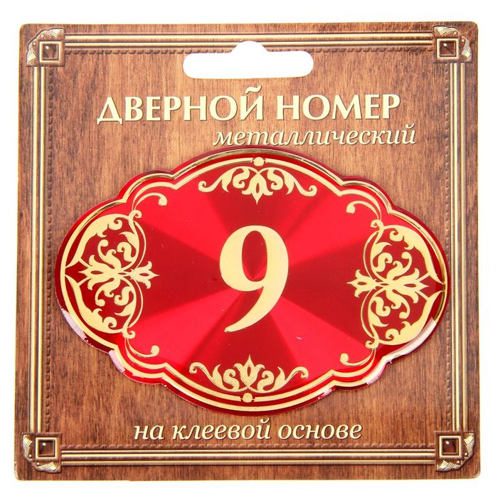Дверной номер "9", красный фон, тиснение золотом