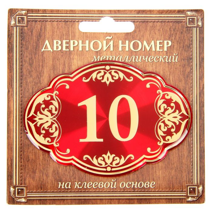 Дверной номер "10", красный фон, тиснение золотом