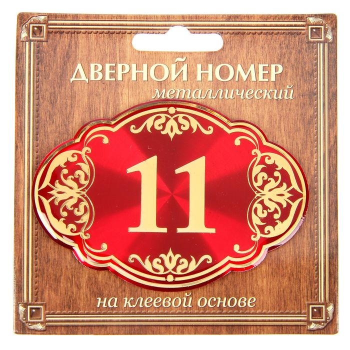 Дверной номер "11", красный фон, тиснение золотом