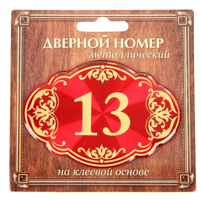 Дверной номер "13", красный фон, тиснение золотом