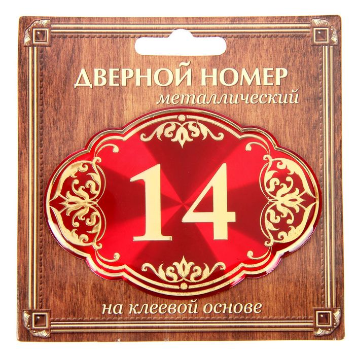 Дверной номер "14", красный фон, тиснение золотом