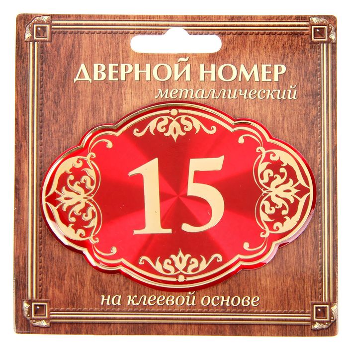 Дверной номер "15", красный фон, тиснение золотом