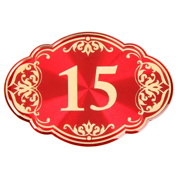 Дверной номер "15", красный фон, тиснение золотом