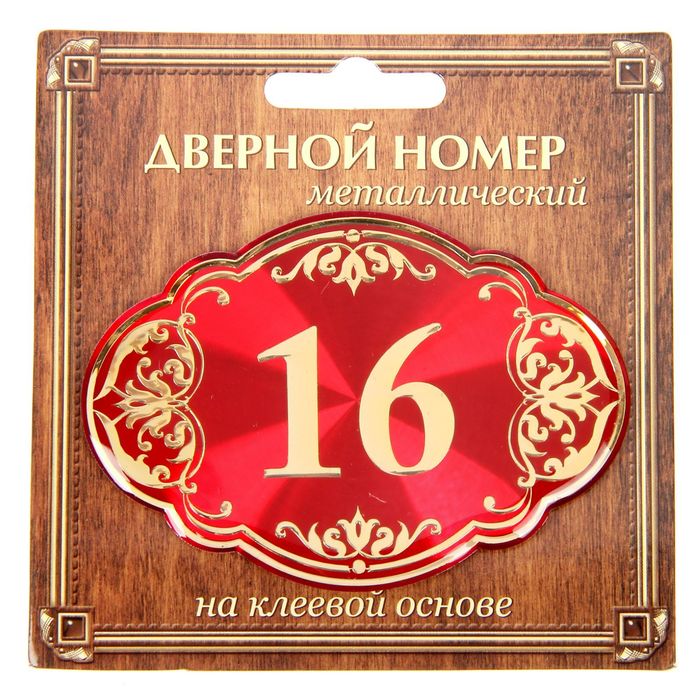 Дверной номер "16", красный фон, тиснение золотом