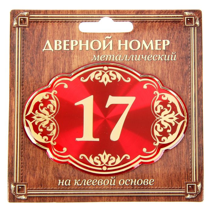 Дверной номер "17", красный фон, тиснение золотом