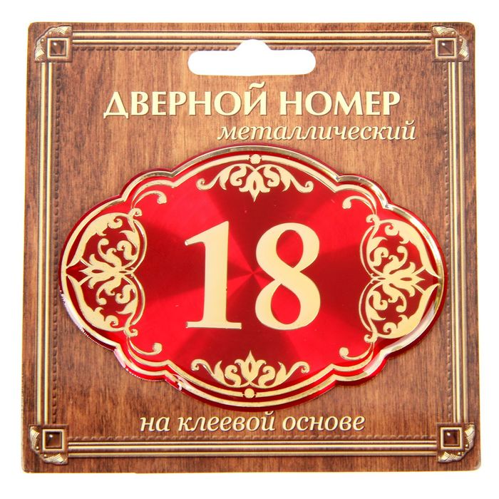 Дверной номер "18", красный фон, тиснение золотом