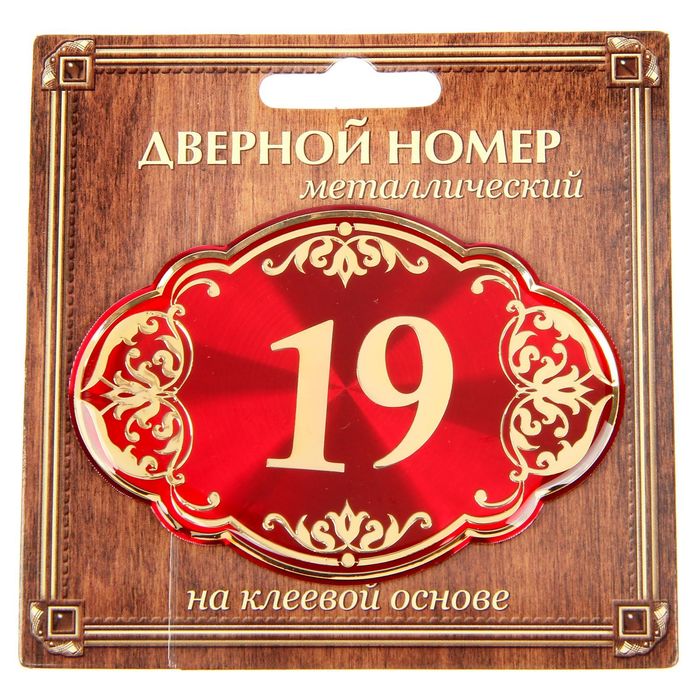 Дверной номер "19", красный фон, тиснение золотом