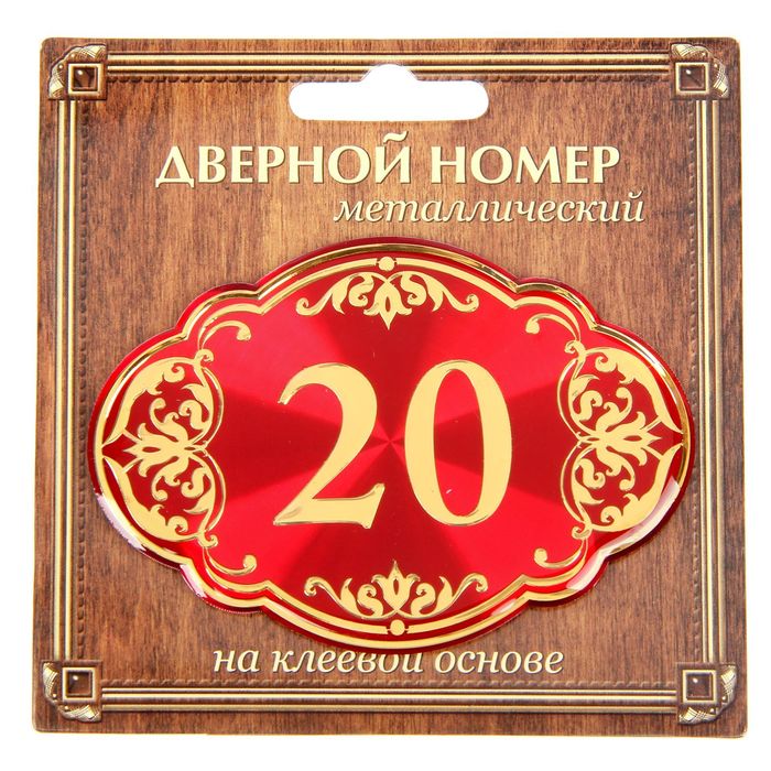 Дверной номер "20", красный фон, тиснение золотом